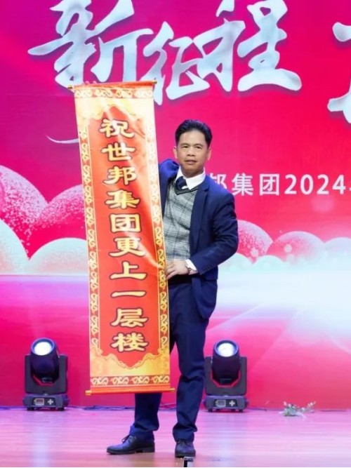 世邦集團2024年“新征程，再跨越”迎春晚會圓滿落下帷幕！