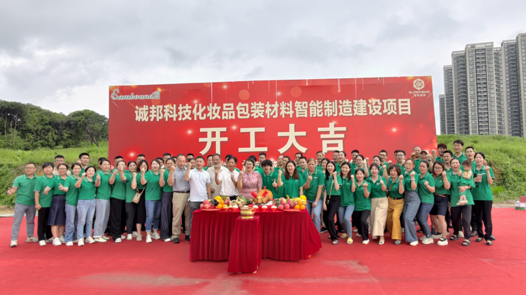 誠(chéng)邦科技化妝品包裝材料智能制造建設(shè)注塑模具廠項(xiàng)目動(dòng)工儀式圓滿禮成！