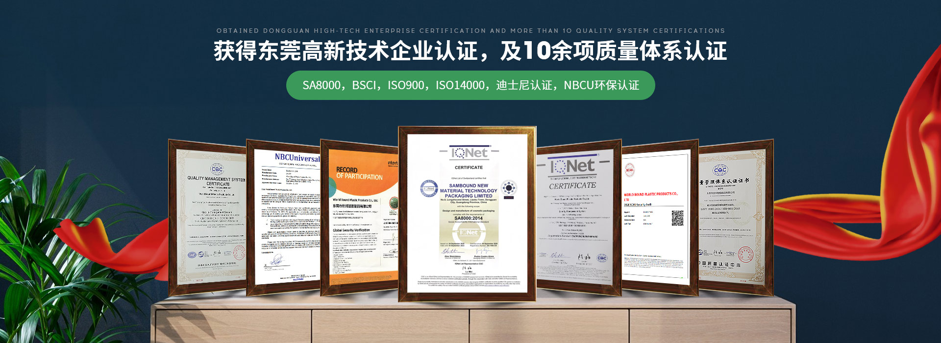 世邦塑膠：獲得東莞高新技術(shù)企業(yè)認(rèn)證，及10余項(xiàng)質(zhì)量體系認(rèn)證