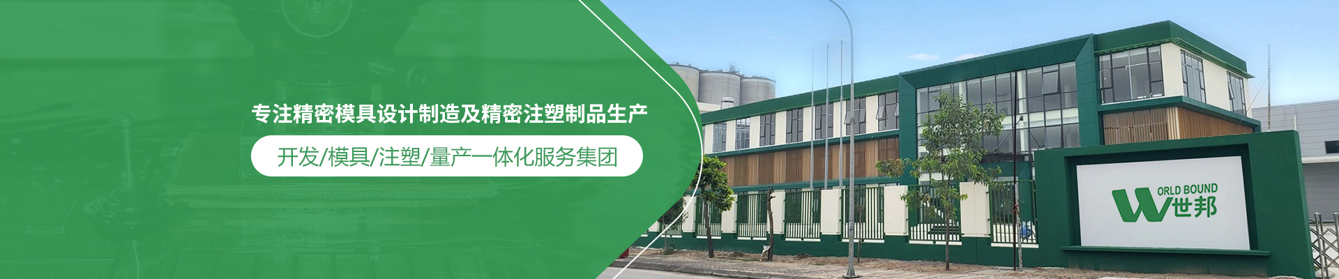 世邦塑膠：專注精密模具設(shè)計(jì)制造及精密注塑制品生產(chǎn)，開發(fā)/模具/注塑/量產(chǎn)一體化服務(wù)集團(tuán)